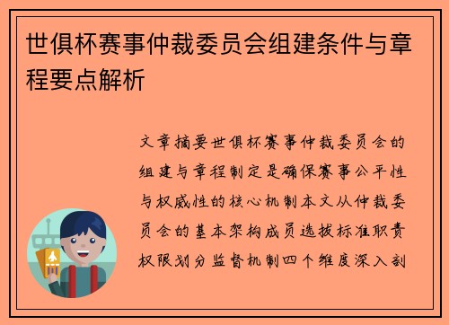 世俱杯赛事仲裁委员会组建条件与章程要点解析