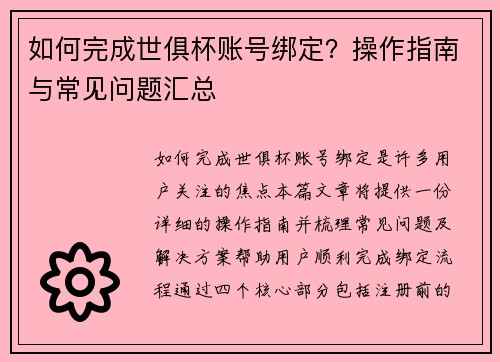 如何完成世俱杯账号绑定？操作指南与常见问题汇总