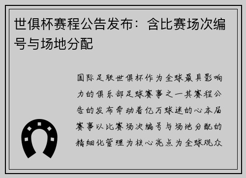 世俱杯赛程公告发布：含比赛场次编号与场地分配
