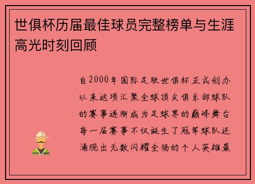 世俱杯历届最佳球员完整榜单与生涯高光时刻回顾