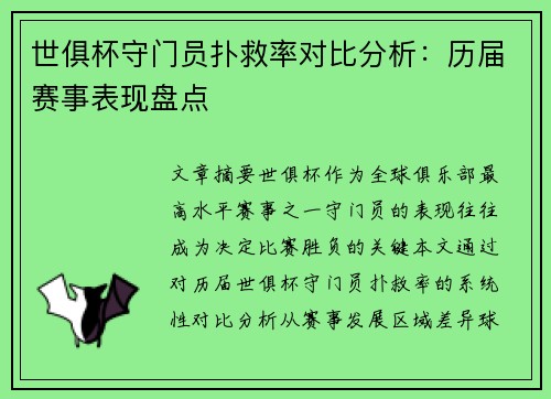 世俱杯守门员扑救率对比分析：历届赛事表现盘点