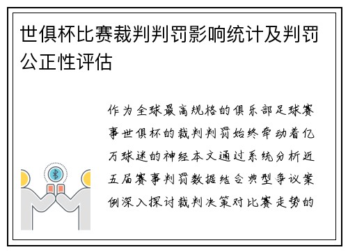 世俱杯比赛裁判判罚影响统计及判罚公正性评估