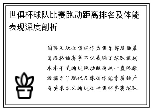 世俱杯球队比赛跑动距离排名及体能表现深度剖析