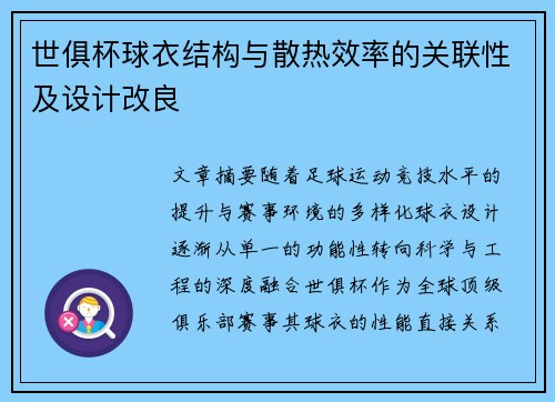 世俱杯球衣结构与散热效率的关联性及设计改良