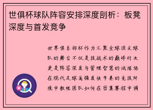 世俱杯球队阵容安排深度剖析：板凳深度与首发竞争