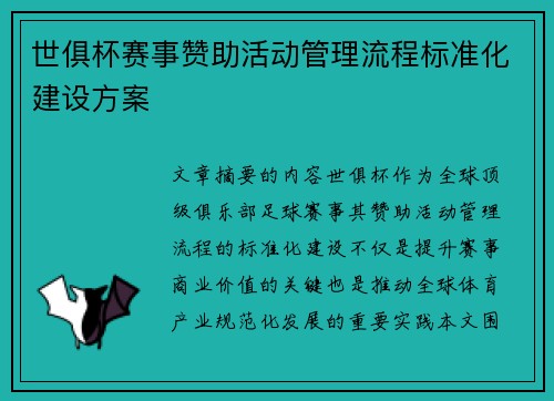 世俱杯赛事赞助活动管理流程标准化建设方案
