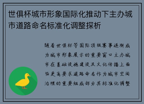 世俱杯城市形象国际化推动下主办城市道路命名标准化调整探析