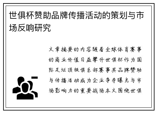 世俱杯赞助品牌传播活动的策划与市场反响研究