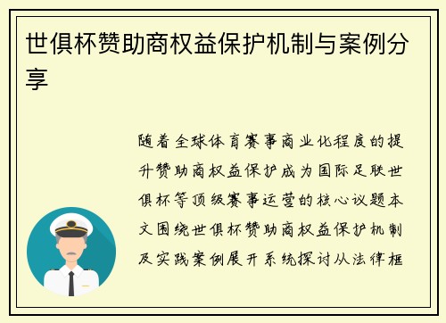 世俱杯赞助商权益保护机制与案例分享