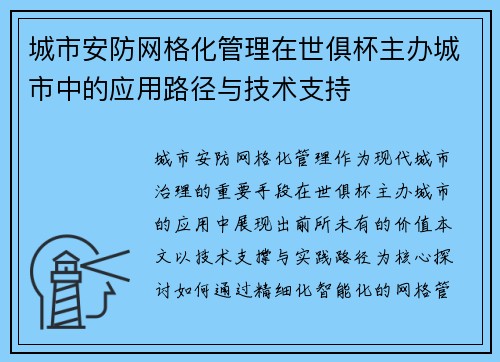 城市安防网格化管理在世俱杯主办城市中的应用路径与技术支持
