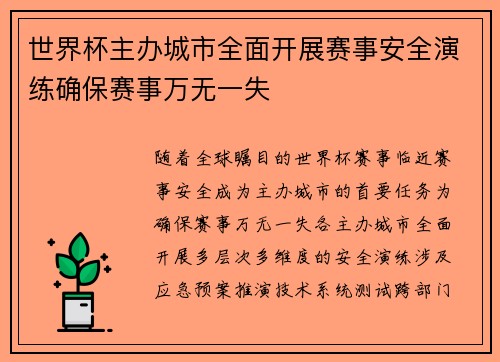 世界杯主办城市全面开展赛事安全演练确保赛事万无一失