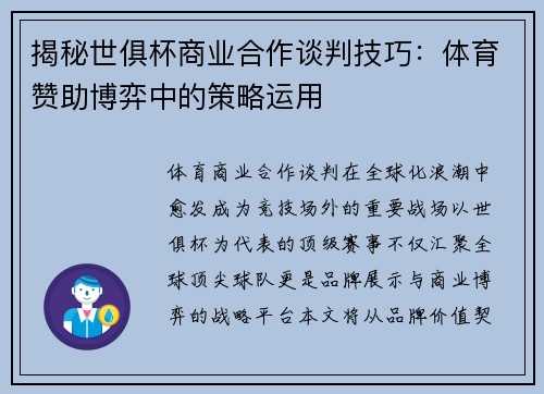 揭秘世俱杯商业合作谈判技巧：体育赞助博弈中的策略运用