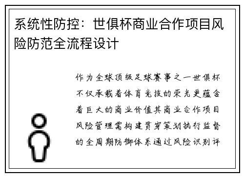 系统性防控：世俱杯商业合作项目风险防范全流程设计