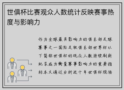 世俱杯比赛观众人数统计反映赛事热度与影响力