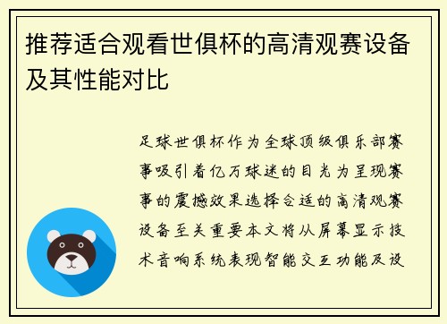 推荐适合观看世俱杯的高清观赛设备及其性能对比