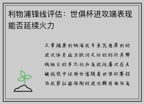 利物浦锋线评估：世俱杯进攻端表现能否延续火力