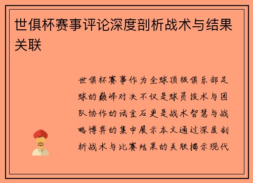 世俱杯赛事评论深度剖析战术与结果关联