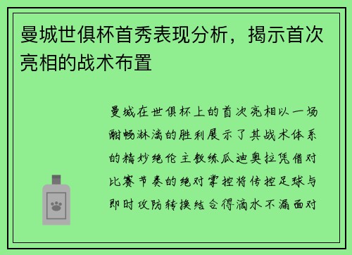 曼城世俱杯首秀表现分析，揭示首次亮相的战术布置