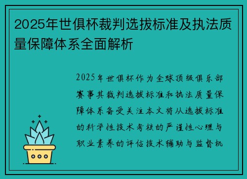 2025年世俱杯裁判选拔标准及执法质量保障体系全面解析