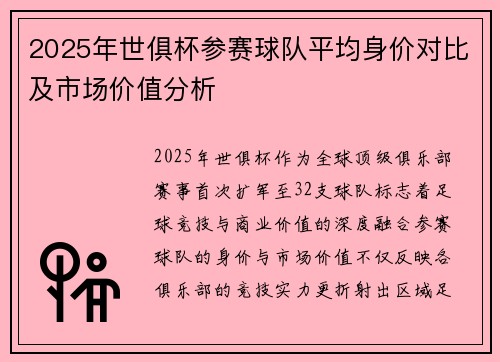 2025年世俱杯参赛球队平均身价对比及市场价值分析
