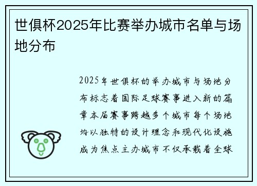 世俱杯2025年比赛举办城市名单与场地分布