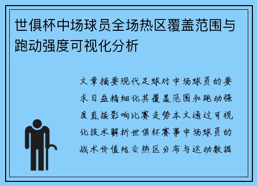 世俱杯中场球员全场热区覆盖范围与跑动强度可视化分析