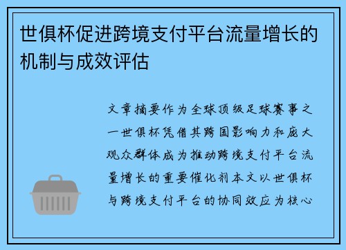 世俱杯促进跨境支付平台流量增长的机制与成效评估