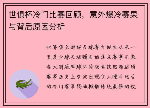 世俱杯冷门比赛回顾，意外爆冷赛果与背后原因分析