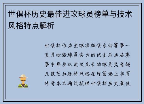世俱杯历史最佳进攻球员榜单与技术风格特点解析