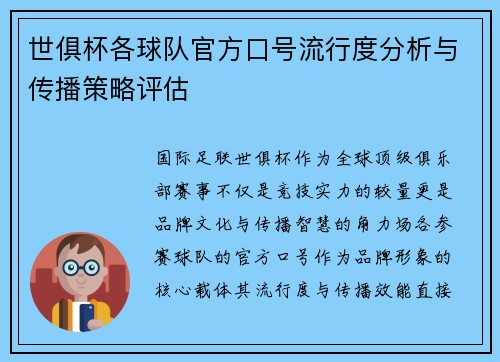 世俱杯各球队官方口号流行度分析与传播策略评估