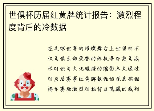 世俱杯历届红黄牌统计报告：激烈程度背后的冷数据