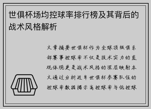 世俱杯场均控球率排行榜及其背后的战术风格解析