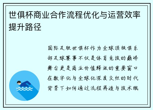 世俱杯商业合作流程优化与运营效率提升路径