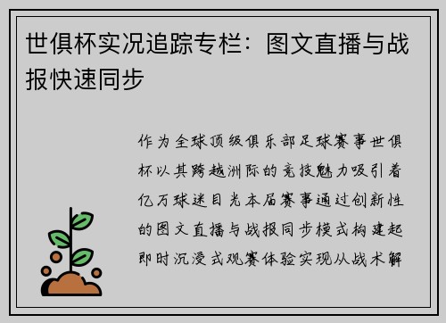 世俱杯实况追踪专栏：图文直播与战报快速同步