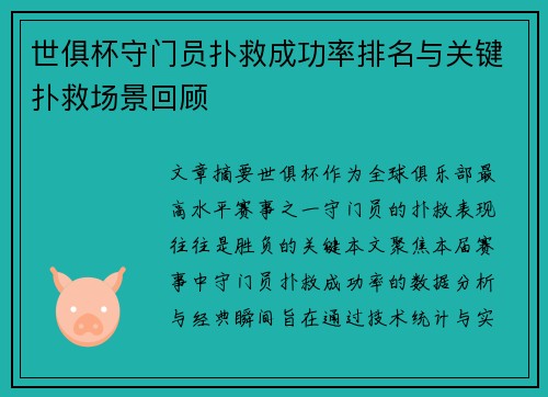 世俱杯守门员扑救成功率排名与关键扑救场景回顾
