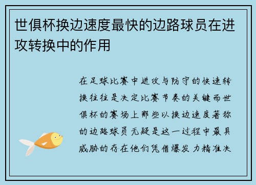 世俱杯换边速度最快的边路球员在进攻转换中的作用