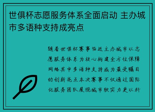 世俱杯志愿服务体系全面启动 主办城市多语种支持成亮点