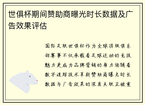 世俱杯期间赞助商曝光时长数据及广告效果评估