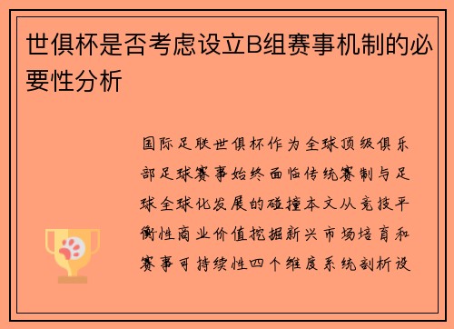 世俱杯是否考虑设立B组赛事机制的必要性分析