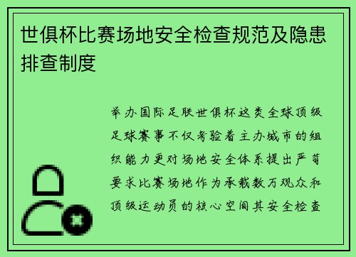 世俱杯比赛场地安全检查规范及隐患排查制度