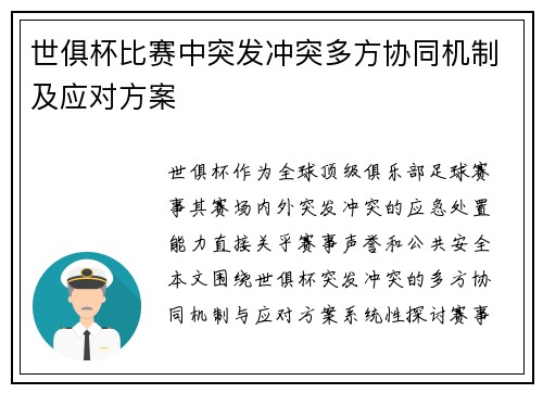 世俱杯比赛中突发冲突多方协同机制及应对方案