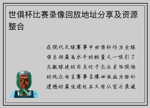 世俱杯比赛录像回放地址分享及资源整合