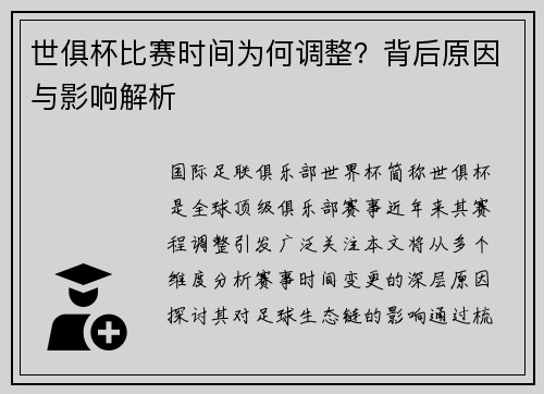 世俱杯比赛时间为何调整？背后原因与影响解析