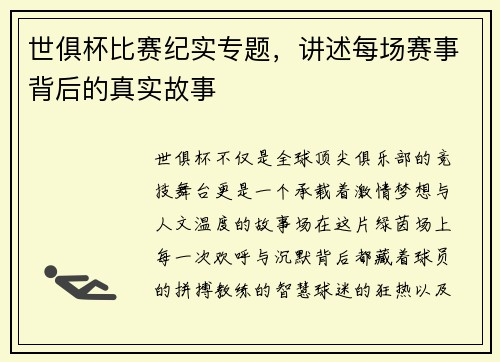 世俱杯比赛纪实专题，讲述每场赛事背后的真实故事
