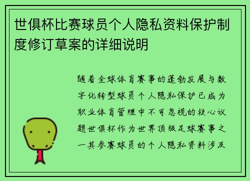 世俱杯比赛球员个人隐私资料保护制度修订草案的详细说明