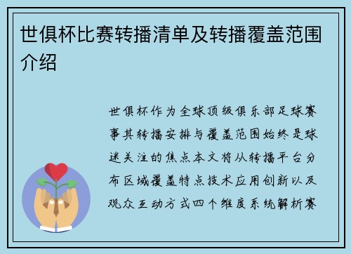 世俱杯比赛转播清单及转播覆盖范围介绍