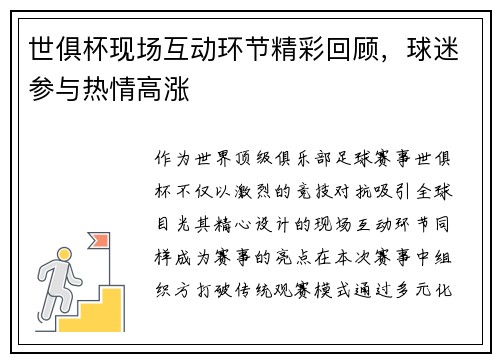 世俱杯现场互动环节精彩回顾，球迷参与热情高涨