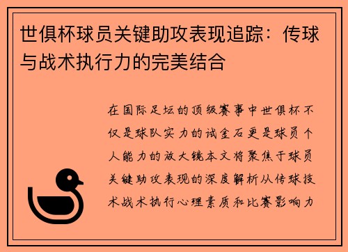 世俱杯球员关键助攻表现追踪：传球与战术执行力的完美结合