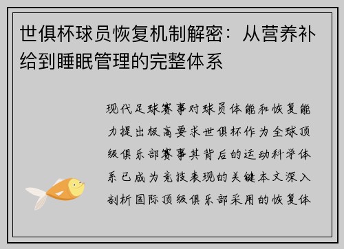 世俱杯球员恢复机制解密：从营养补给到睡眠管理的完整体系