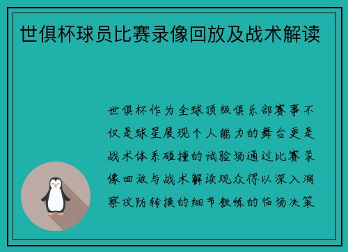 世俱杯球员比赛录像回放及战术解读